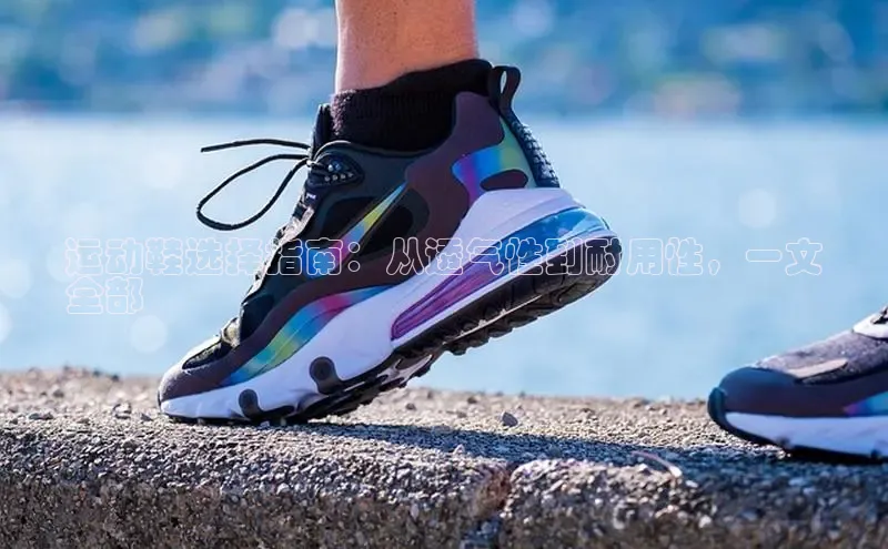 b体育官方下载入口最新版汉得信息运动鞋选择指南：从透气性到耐用性，一文
全部