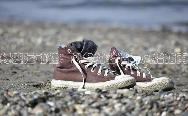 必一运动官网百度取证绿瘦运动鞋：必备的舒适与风格指南