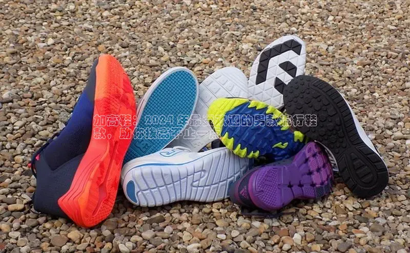 bsports网页版登录官方入口雷柏科技加高鞋：2024 年最受欢迎的男款流行鞋
款，助你拔高不止一点