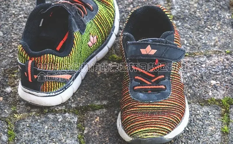 Bsport体育APP下载全站百度百聘2024 年最热门的宋亚轩同款运动鞋：
全面指南