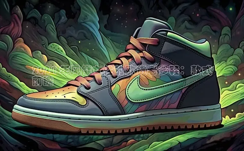 Bsport体育在线官网百度营销中心2024 年风靡女性的欧货老爹鞋：款式
前瞻