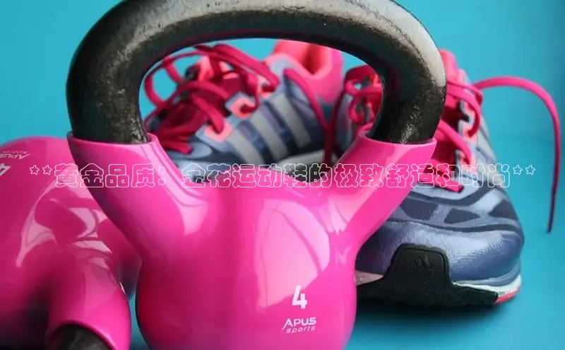 bsports网页版登录官方入口雷柏科技**黄金品质：金花运动鞋的极致舒适和时尚**