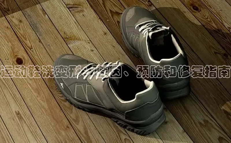 必一体育运动哇咔哇咔文化运动鞋洗变形：原因、预防和修复指南