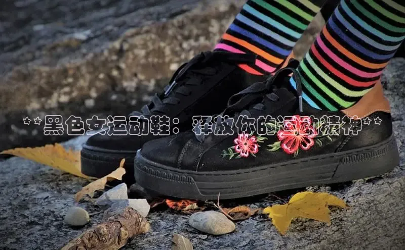 Bsports网页版登录入口百度智能门户**黑色女运动鞋：释放你的运动精神**