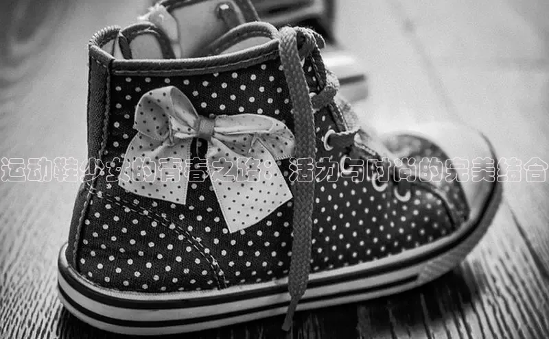 b体育在线登录网页版华扬联众运动鞋少女的青春之路：活力与时尚的完美结合