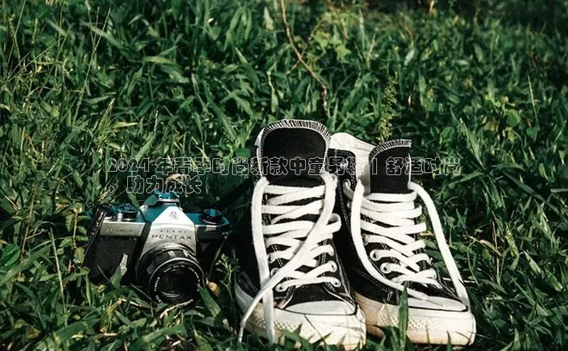 Bsports官网赛富乐斯2024 年春季时尚新款中童男鞋 | 舒适时尚
，助力成长