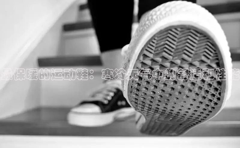 B—sports必一百度网盘最保暖的运动鞋：寒冷天气中的舒适和性能