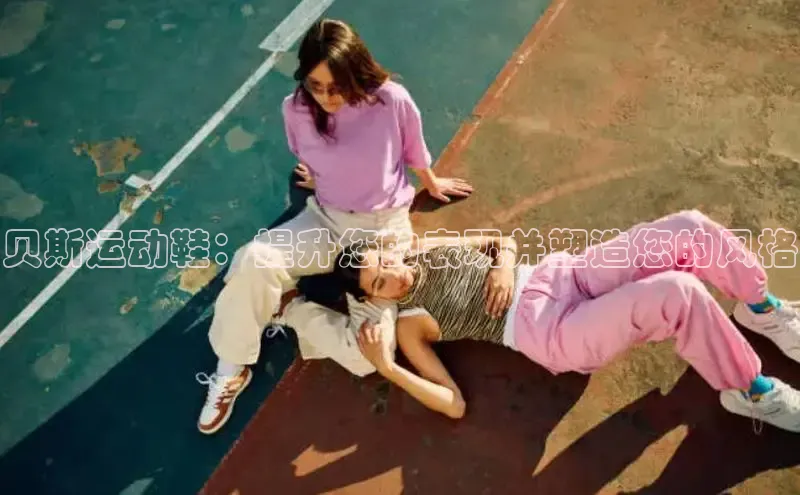 b体育下载入口app极氪智能科技贝斯运动鞋：提升您的表现并塑造您的风格