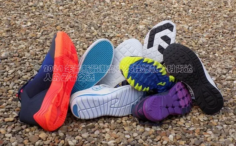 bsports必一体育网页版登录ARGA公司2024 年最新最潮商场女鞋爆款：时尚达
人的必备之选