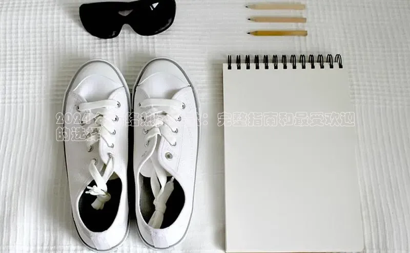 bsports网页版轻美电器2024 年网络热卖鞋款：完整指南和最受欢迎
的选择