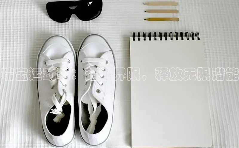 Bsports手机版同程瑞宝运动鞋：超越界限，释放无限潜能