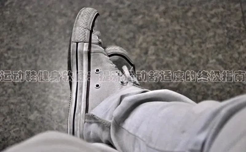 必一体育网页入口度小满理财运动鞋健身软底：提升运动舒适度的终极指南