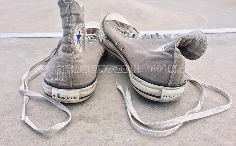 必一运动官网百度取证适合女孩的粉色春季运动鞋：2024 新款 30
 码童鞋