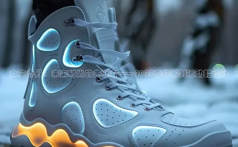 bsports必一运动百度人工翻译女童乔丹：未来时尚的先驱者——2025春装系列运动鞋设计
