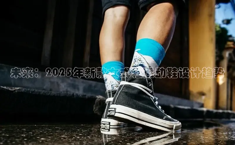 Bsports在线登录入口百度教育未来：2025年新款女式轻运动鞋设计趋势
