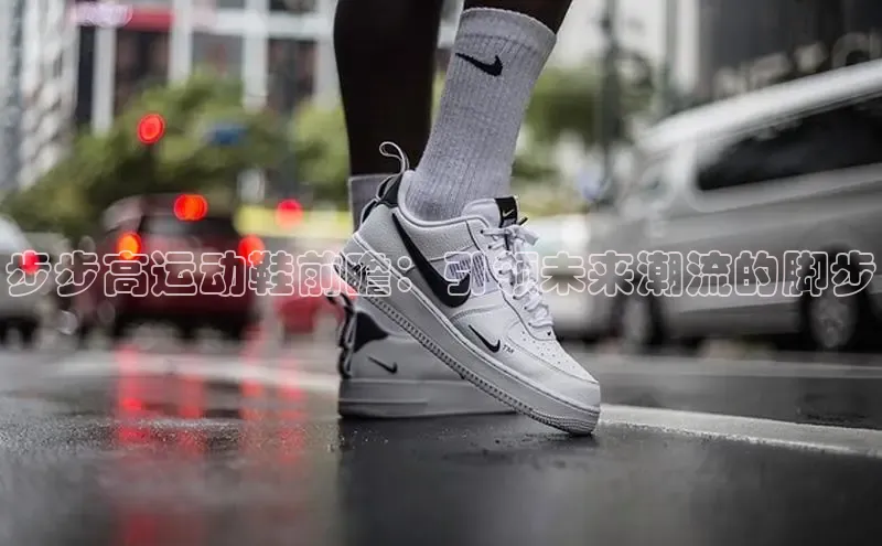 B—sports必一百度网盘步步高运动鞋前瞻：引领未来潮流的脚步