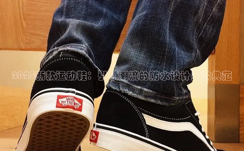 Bsport体育APP下载全站江铃新能源2025新款运动鞋：引领潮流的防水设计男款典范