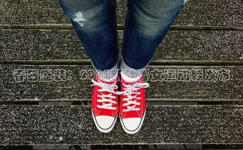 必一体育网页入口度小满理财春日盛装：2025新款春女运动鞋发布