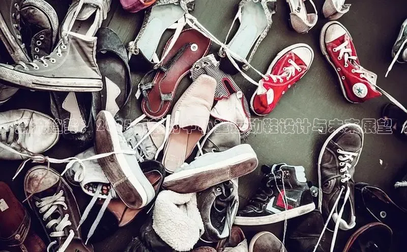 B体育必一官网网易潮流趋势：2025年前的中小童运动鞋设计与未来展望