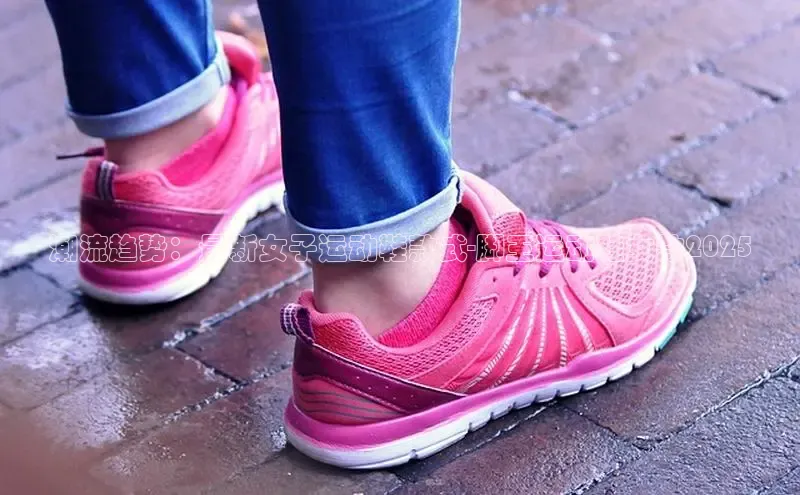 潮流趋势：最新女子运动鞋款式-脚王运动鞋女款2025