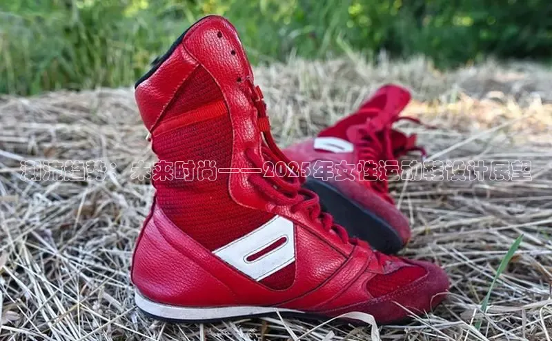 潮流趋势：未来时尚——2025年女性运动鞋设计展望