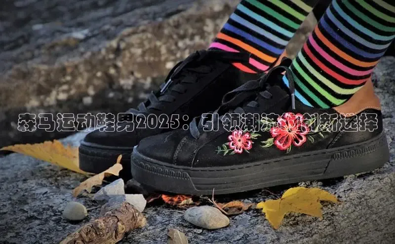 森马运动鞋男2025：引领潮流的创新选择