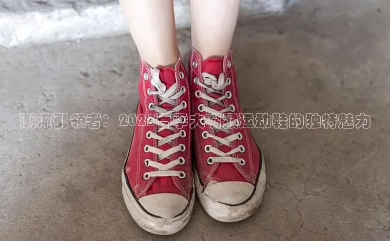 潮流引领者：2025春季大嘴猴运动鞋的独特魅力
