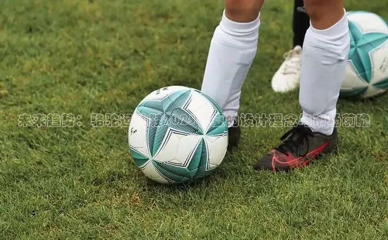 未来趋势：骆驼运动鞋2025春夏的设计理念与市场前瞻