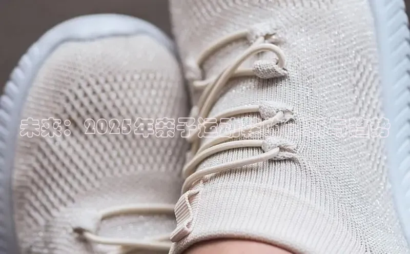 未来：2025年亲子运动鞋的创新与趋势
