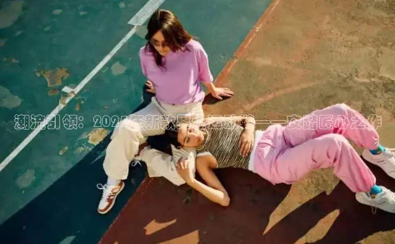 潮流引领：2025年新款男士运动鞋——安踏匠心之作