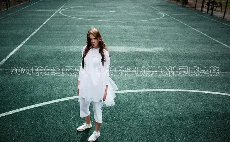 2025蛇年红限定：独特的运动鞋设计灵感之旅