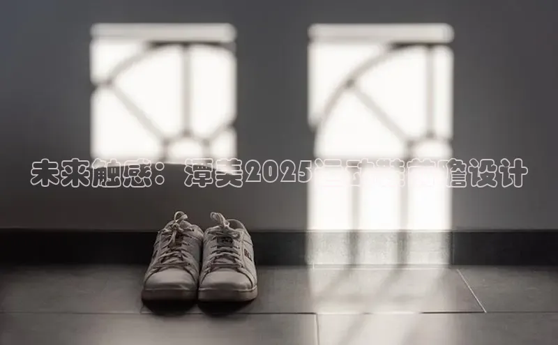未来触感：潭美2025运动鞋前瞻设计