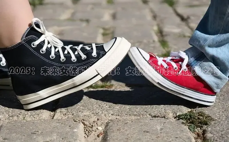 2025：未来女性时尚先锋：女款运动鞋的创新之路