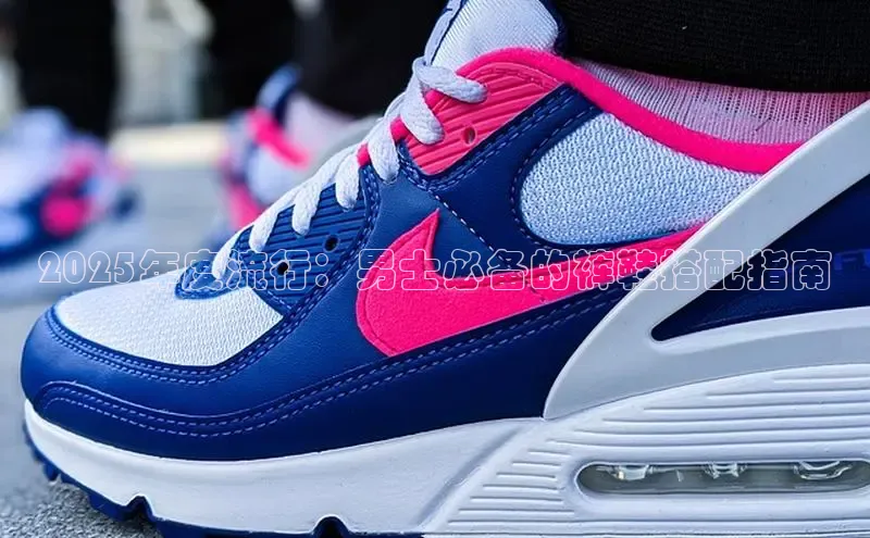 2025年度流行：男士必备的裤鞋搭配指南