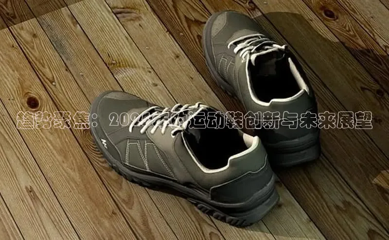 趋势聚焦：2025年的运动鞋创新与未来展望