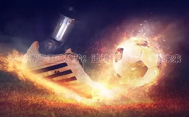 2025春季潮流趋势：运动鞋领域的时尚未来