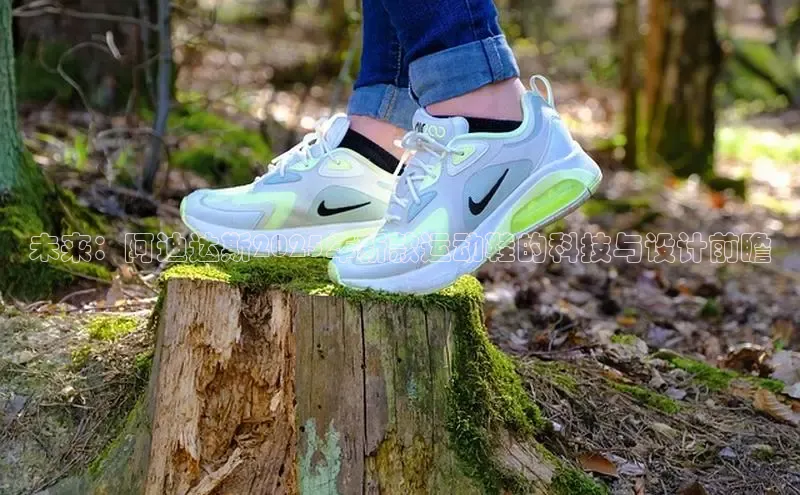 未来：阿迪达斯2025年新款运动鞋的科技与设计前瞻