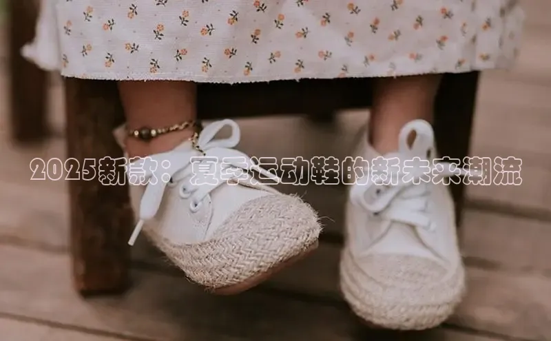 2025新款：夏季运动鞋的新未来潮流