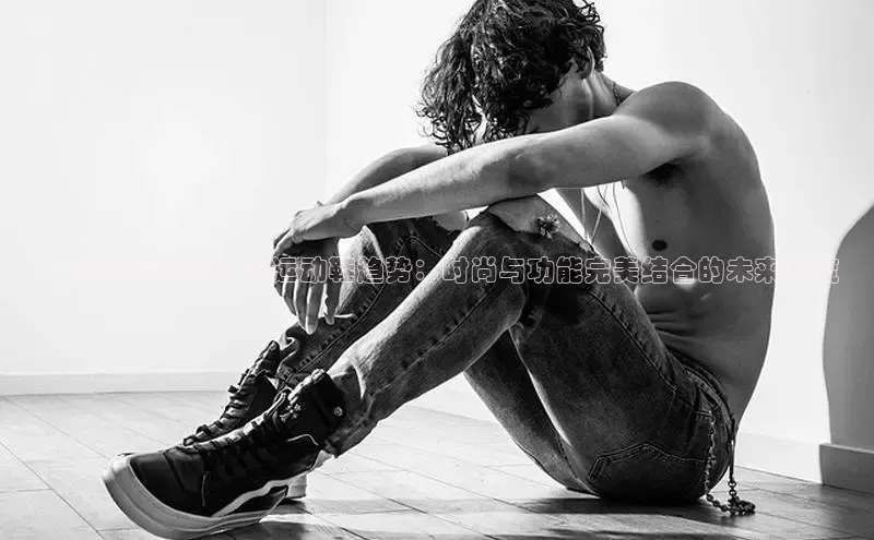 2025年最新款女性运动鞋趋势：时尚与功能完美结合的未来潮流