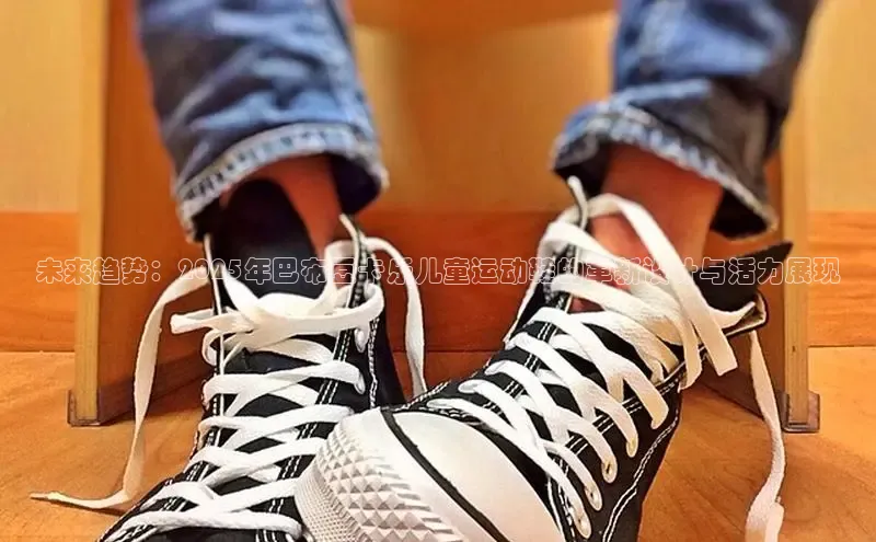 未来趋势：2025年巴布豆卡乐儿童运动鞋的革新设计与活力展现