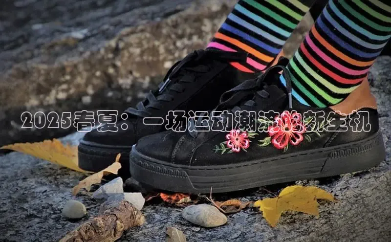 2025春夏：一场运动潮流的新生机