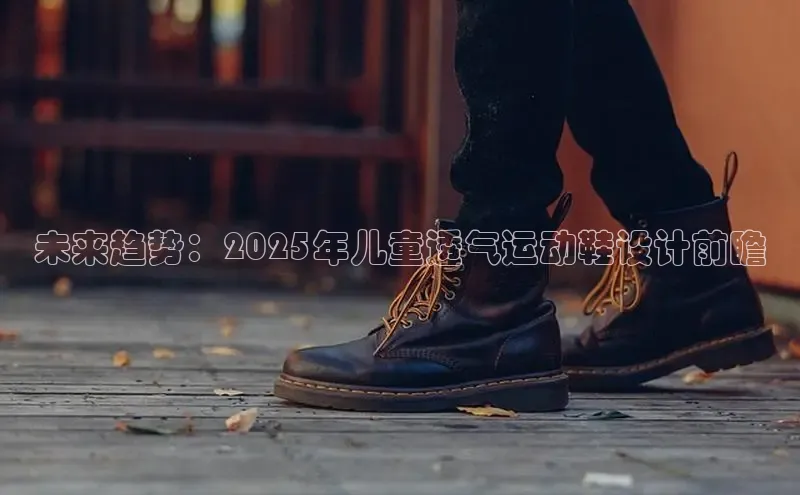 未来趋势：2025年儿童透气运动鞋设计前瞻