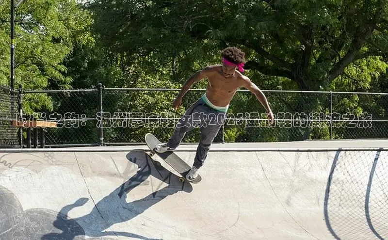 时尚之韵：温州厚底鞋女款2025运动鞋的潮流之旅