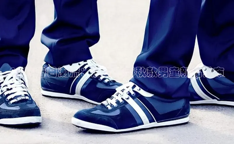 2025春日潮流：运动鞋春秋款男童新品发布