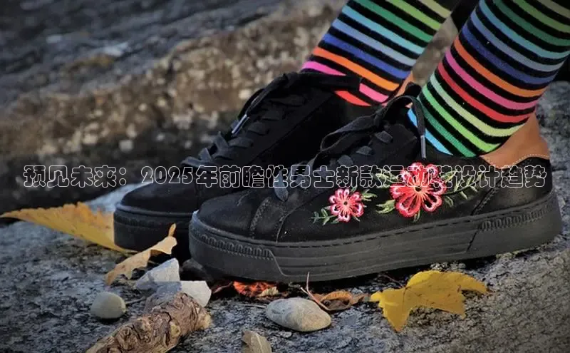 预见未来：2025年前瞻性男士新款运动鞋设计趋势