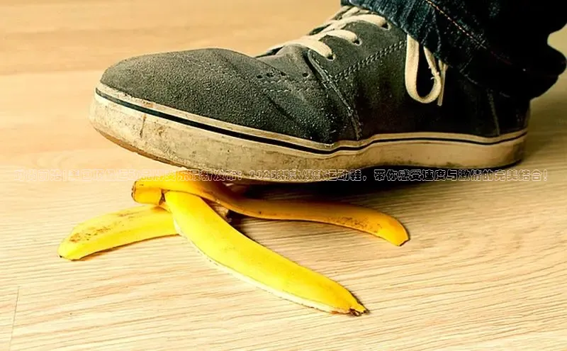 时尚前沿|美国顶级运动品牌斐乐最新发布：2025新款爆款运动鞋，带你感受速度与激情的完美结合！