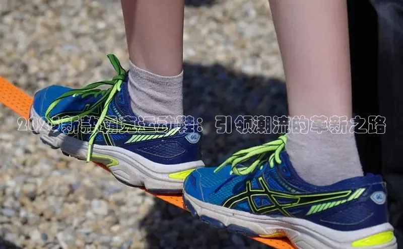 2025新款霸克运动鞋：引领潮流的革新之路