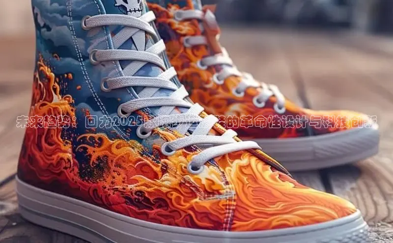 未来趋势：回力2025款跑步运动鞋的革命性设计与科技创新