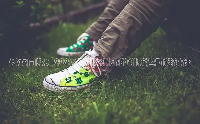 母女同款：2025年未来潮流的创新运动鞋设计