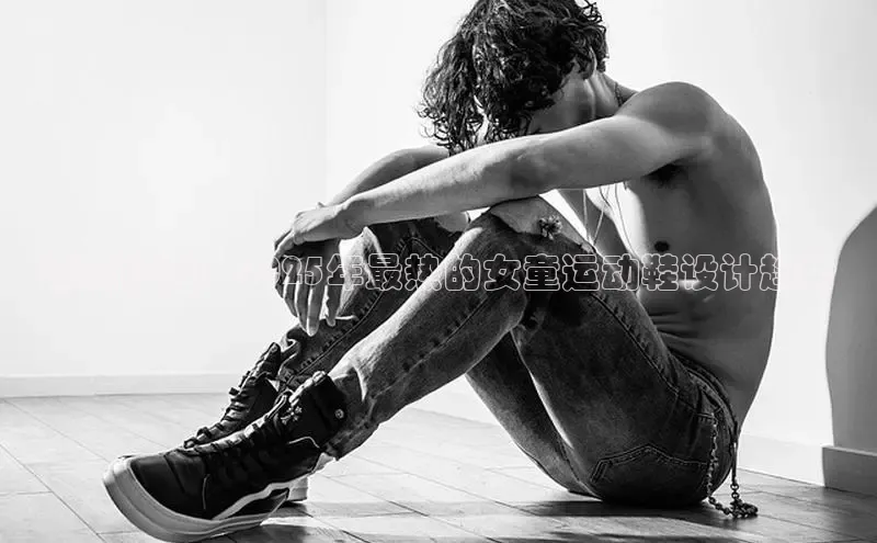 潮流碰撞：2025年最热的女童运动鞋设计趋势